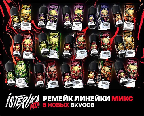Жидкость Isterika Mix 30 мл 20 мг hard 4986