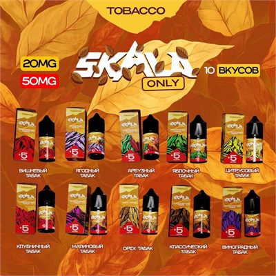 Жидкость Skala Only Tobacco 30 мл 20 мг 5896