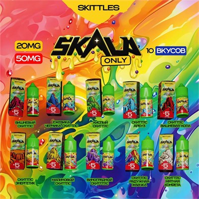 Жидкость Skala Only Skittles 30 мл 20 мг 5898