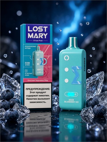 Картриджи Lost Mary X -Ice Pod 20000 - 20000 затяжек с 3 режимами регулировки холодка 4877