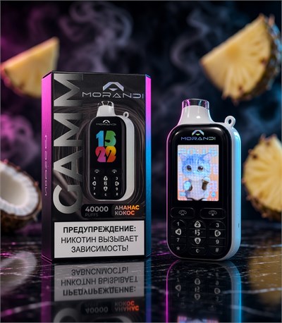 Morandi Gamm 40000 - 40000 затяжек с клавиатурой, возможностью принимать звонки 4771