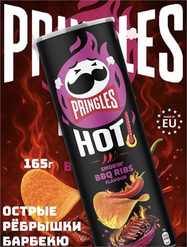 Картофельные чипсы Pringles Hot Smokin BBQ Ribs Flavour / Принглс Острые рёбрышки барбекю 158гр 6244