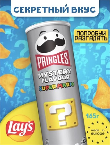 Картофельные чипсы Pringles Mystery Flavour / Принглс Секретный вкус 158гр 6245