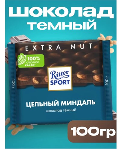 Темный шоколад Риттер спорт с Миндалем, 100 г 6277