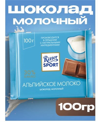 Молочный шоколад Риттер спорт Альпийское молоко, 100 г 6281
