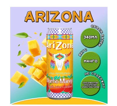 Напиток сокосодержащий Arizona манго, 340 мл 6289