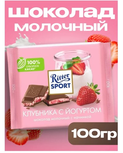 Молочный шоколад Риттер спорт Клубника в йогурте, 100 г 6304