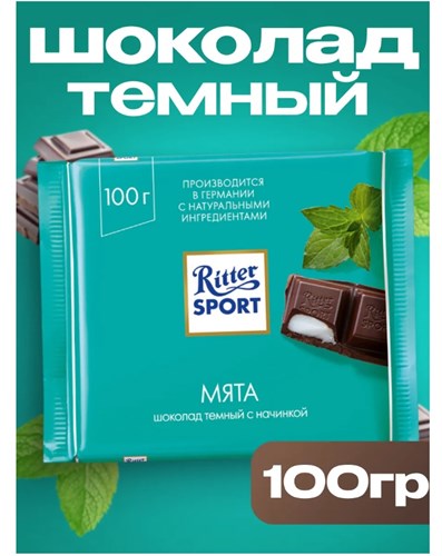 Темный шоколад Риттер спорт с мятой, 100 г 6305