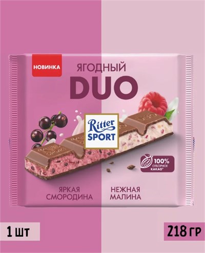 Шоколад Ritter Sport Duo Яркая смородина и Нежная малина 218г 7081