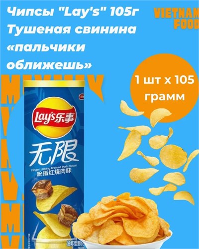Чипсы Lays со вкусом тушеная свинья 7288