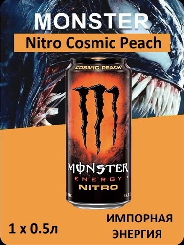 Monster Energy 0,5л.*1шт. Nitro Cosmic Peach Монстр Энерджи 7304