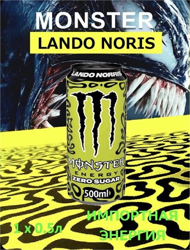 Энергетик Монстр Lando norris 0.5л х1шт. 7306
