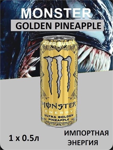 Энергетический напиток Monster golden pineapple 1шт 500 мл 7309