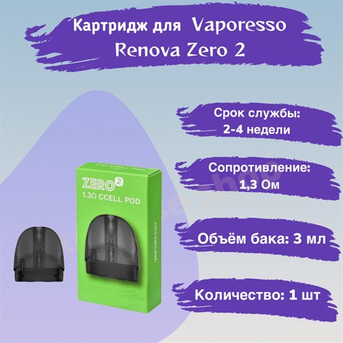 Картридж Vaporesso Renova Zero 2 CCELL 1,3 Ом , 2 шт 2561