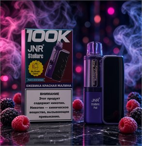 JNR Stellarc 100K 100000 - 100000 затяжек 5266