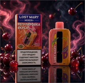 Lost Mary Mixer + 25000 - 25000 затяжек с переключением вкуса и миксованием 5466