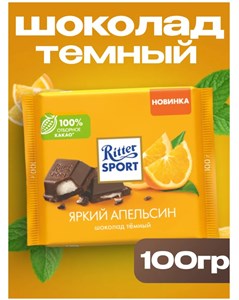 Темный шоколад Риттер спорт Апельсин, 100 г 6276