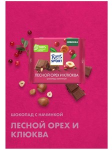 Шоколад молочный Риттер лесной орех и клюква 6278