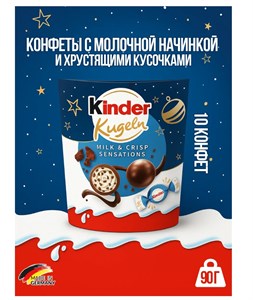 Конфеты Киндер Kugeln 90 г 6287