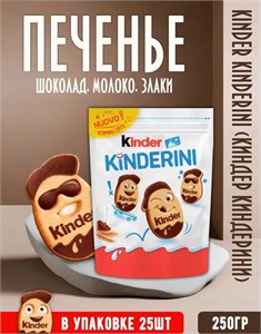 Печенье Киндер Kinderini 250гр. 6668