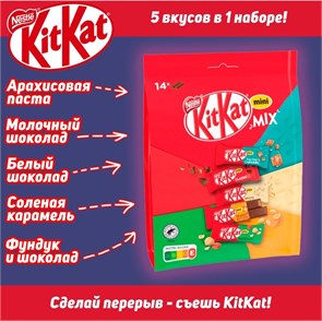 Набор шоколадных батончиков KitKat Mini Mix, 197.4 гр 6773