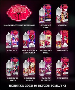 Жидкость Hazbin Hotel 30 мл 20 мг hard 7079