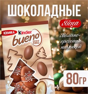 Kinder Bueno Eggs с молочно-ореховой начинкой 40 гр 7286