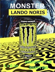Энергетик Монстр Lando norris 0.5л х1шт. 7306