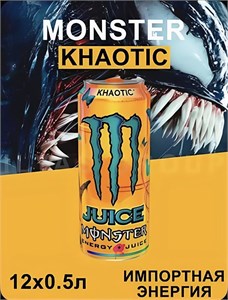 Энергетик Monster Juiced Khaotic ( Хаотик), 1 шт * 500 мл, Ирландия 7307
