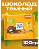 Темный шоколад Риттер спорт Апельсин, 100 г 6276