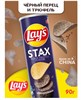 Чипсы Лейс STAX со вкусом черного Трюфеля с перцем 6357