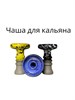 Чаша для кальяна Фанель 6797