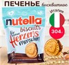Бисквитное Печенье Nutella Biscuits/Нутелла Печенье с Шоколадной Пастой 304гр (Италия)/Трехцветная лимитированная серия 7145