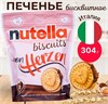 Бисквитное Печенье Nutella Biscuits/Нутелла Печенье с Шоколадной Пастой 304гр (Италия)/Трехцветная лимитированная серия 7145