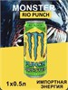 Monster Energy, Энергетический напиток фруктовый, 1 шт х 500 мл, Juice Rio Punch 7308